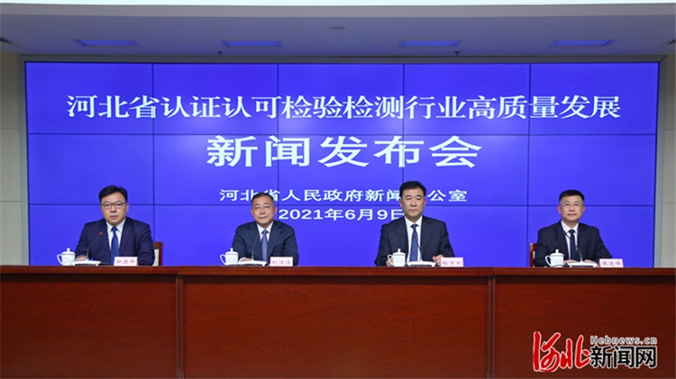 “河北省认证认可检验检测行业高质量发展”新闻发布会