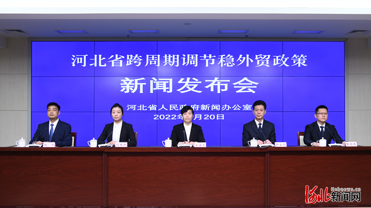 “河北省跨周期调节稳外贸政策”新闻发布会